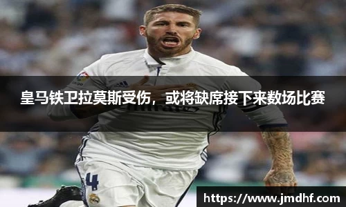 皇马铁卫拉莫斯受伤，或将缺席接下来数场比赛