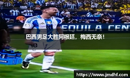 巴西男足大胜阿根廷，梅西无奈！