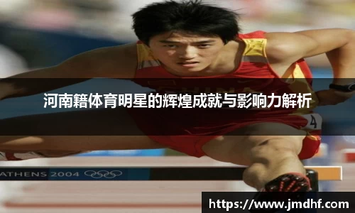 河南籍体育明星的辉煌成就与影响力解析