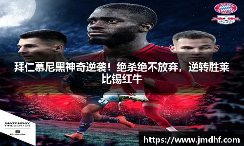拜仁慕尼黑神奇逆袭！绝杀绝不放弃，逆转胜莱比锡红牛