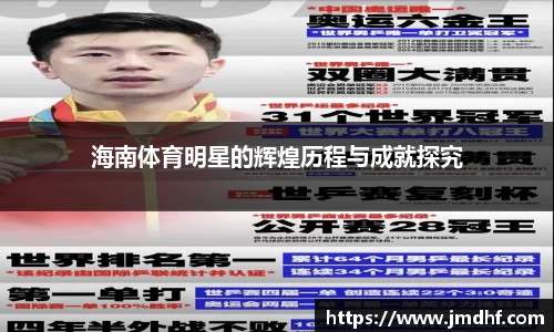 海南体育明星的辉煌历程与成就探究