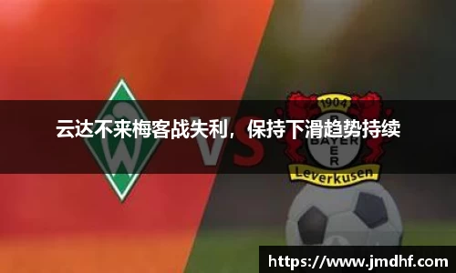 云达不来梅客战失利，保持下滑趋势持续
