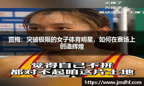 贾梅：突破极限的女子体育明星，如何在赛场上创造辉煌