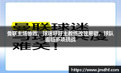曼联主场惨败，球迷呼吁主教练改弦易辙，球队面临多项挑战