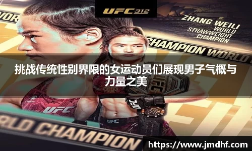挑战传统性别界限的女运动员们展现男子气概与力量之美