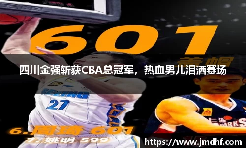 四川金强斩获CBA总冠军，热血男儿泪洒赛场