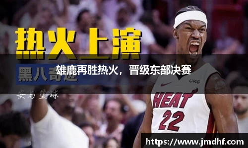 雄鹿再胜热火，晋级东部决赛