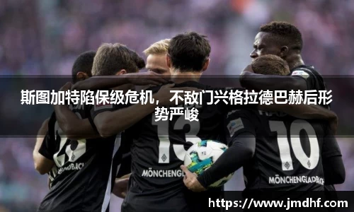 斯图加特陷保级危机，不敌门兴格拉德巴赫后形势严峻