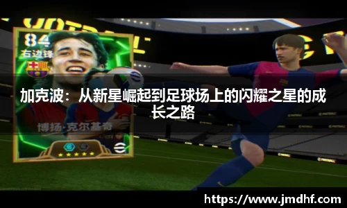 加克波：从新星崛起到足球场上的闪耀之星的成长之路