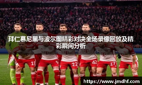 拜仁慕尼黑与波尔图精彩对决全场录像回放及精彩瞬间分析
