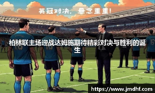 柏林联主场迎战达姆施期待精彩对决与胜利的诞生