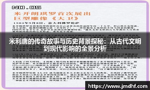 米利唐的传奇故事与历史背景探秘：从古代文明到现代影响的全景分析