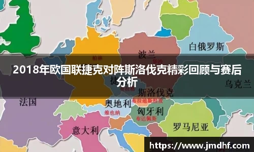 2018年欧国联捷克对阵斯洛伐克精彩回顾与赛后分析