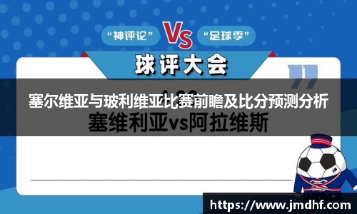 塞尔维亚与玻利维亚比赛前瞻及比分预测分析