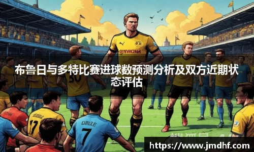 布鲁日与多特比赛进球数预测分析及双方近期状态评估