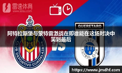阿特拉斯堡与蒙特雷激战在即谁能在这场对决中笑到最后