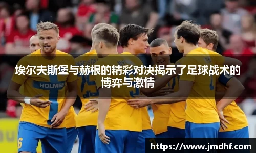 埃尔夫斯堡与赫根的精彩对决揭示了足球战术的博弈与激情