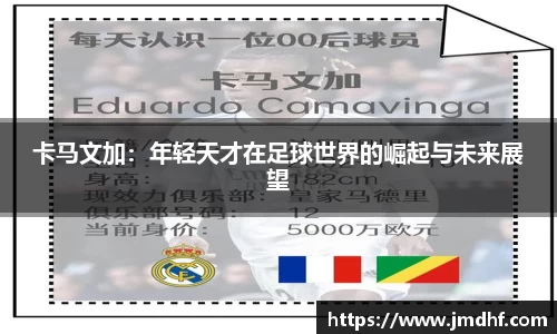 卡马文加：年轻天才在足球世界的崛起与未来展望
