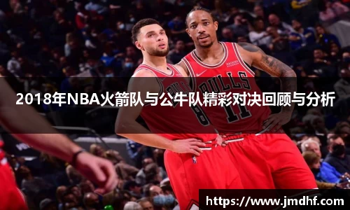 2018年NBA火箭队与公牛队精彩对决回顾与分析