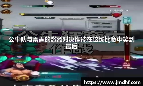 公牛队与雷霆的激烈对决谁能在这场比赛中笑到最后
