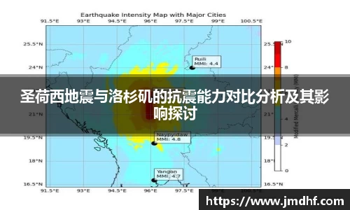圣荷西地震与洛杉矶的抗震能力对比分析及其影响探讨