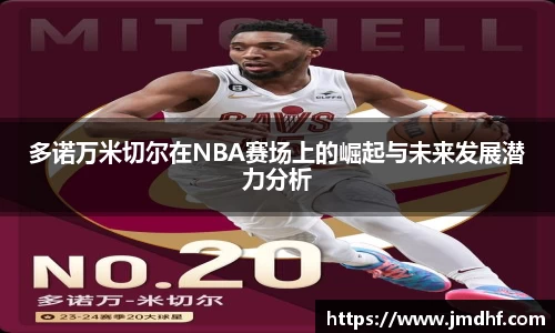 多诺万米切尔在NBA赛场上的崛起与未来发展潜力分析
