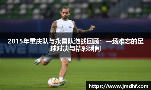 2015年重庆队与永昌队激战回顾：一场难忘的足球对决与精彩瞬间