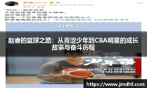 赵睿的篮球之路：从青涩少年到CBA明星的成长故事与奋斗历程
