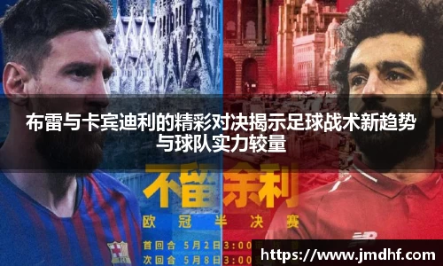 布雷与卡宾迪利的精彩对决揭示足球战术新趋势与球队实力较量