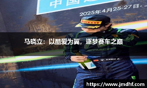马晓立：以酷爱为翼，逐梦赛车之巅