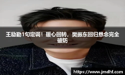 王励勤1句定调！暖心回转，樊振东回归悬念完全破防