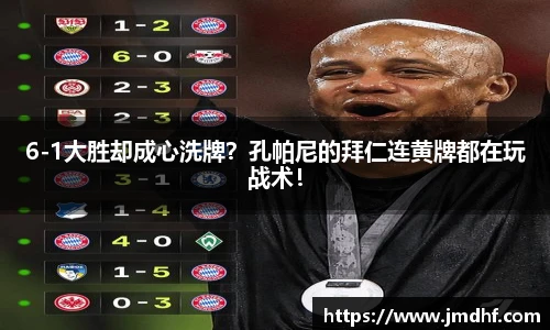 6-1大胜却成心洗牌？孔帕尼的拜仁连黄牌都在玩战术！