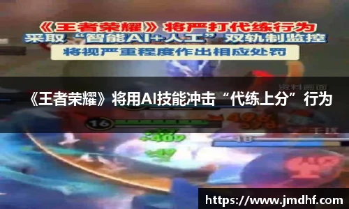 《王者荣耀》将用AI技能冲击“代练上分”行为