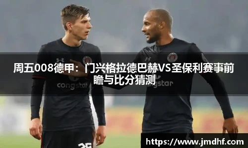 周五008德甲：门兴格拉德巴赫VS圣保利赛事前瞻与比分猜测