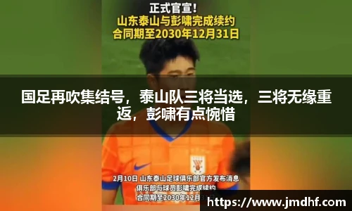 国足再吹集结号，泰山队三将当选，三将无缘重返，彭啸有点惋惜